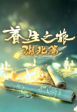 养生之旅·湖北篇 (2025) 海报