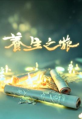 养生之旅粤语 (2025) 海报