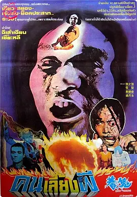 养鬼[电影解说] (1982) 海报