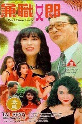 兼职女郎1994 (1994) 海报