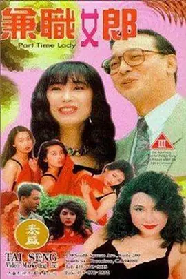 兼职女郎[电影解说] (1994) 海报