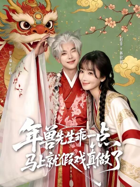 兽先生乖一点，马上就假戏真做了 (2026) 海报