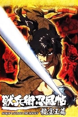 兽兵卫忍风帖：龙宝玉篇 (2003) 海报