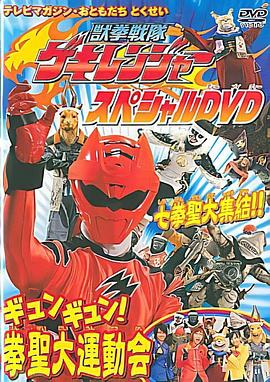 兽拳战队激气连者 特别DVD gyungyun！拳圣大运动会 (2007) 海报