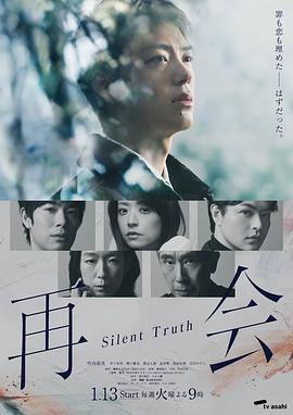 再会～沉默的真相～ (2026) 海报