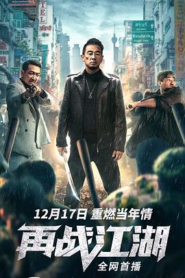 再战江湖 (2021) 海报