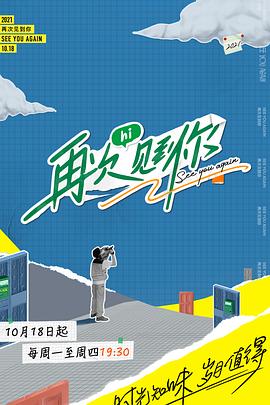 再次见到你 (2021) 海报