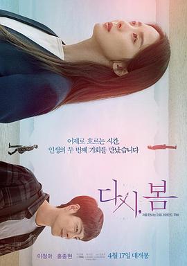 再次，春天 (2019) 海报