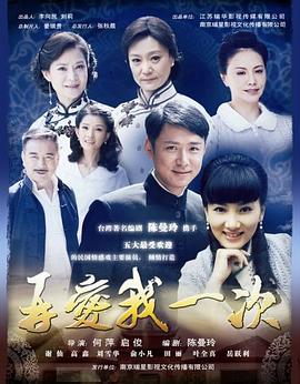 再爱我一次 (2011) 海报