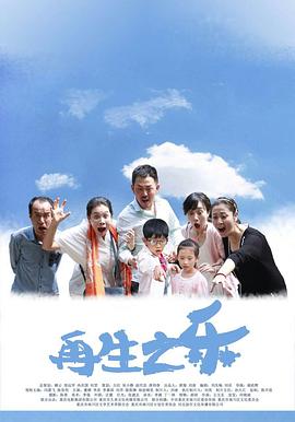 再生之乐 (2016) 海报