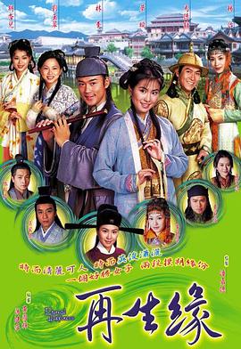 再生缘国语2002 (2002) 海报