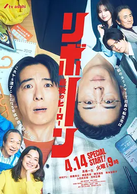 再生 ～最后英雄～ (2026) 海报