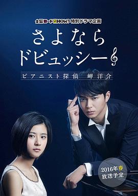 再见了德彪西：钢琴侦探岬洋介 (2016) 海报