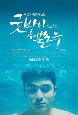 再见，你好 (2015) 海报