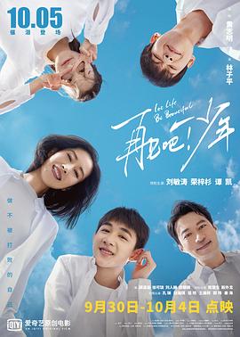 再见吧！少年 (2020) 海报