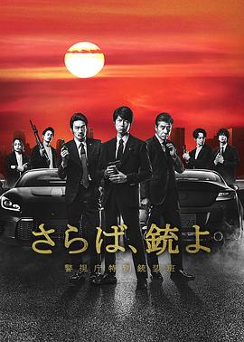 再见吧，枪警视厅特别枪装班 (2023) 海报