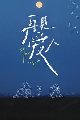 再见爱人第一季 (2021) 海报