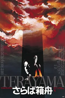 再见箱舟[电影解说] (1984) 海报