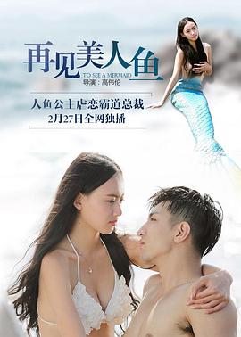 再见美人鱼（上，下） (2016) 海报