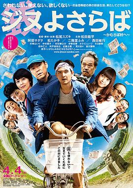 再见金钱，前往贫困村 (2015) 海报