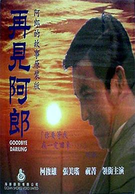 再见阿郎 (1970) 海报