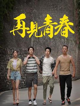 再见青春 (2023) 海报