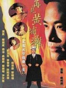 再见黄埔滩粤语 (1993) 海报