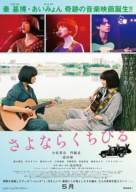 再见，嘴唇 (2019) 海报