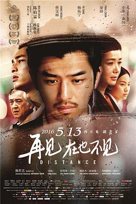 再见，在也不见 (2015) 海报