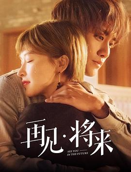 再见，将来 (2019) 海报