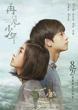 再见，少年 (2020) 海报