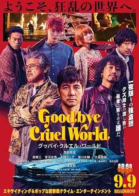 再见，残酷的世界 (2022) 海报