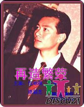 再造繁荣国语 (1991) 海报