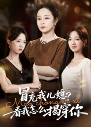 冒充我儿媳？看我怎么揭穿你 (2025) 海报