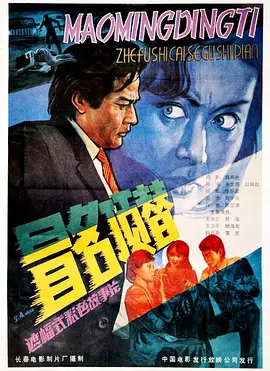 冒名顶替1987[电影解说] (1987) 海报