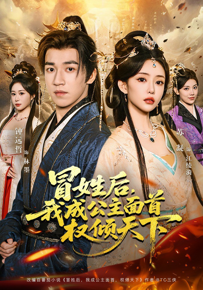 冒姓后，我成公主面首权倾天下 (2026) 海报