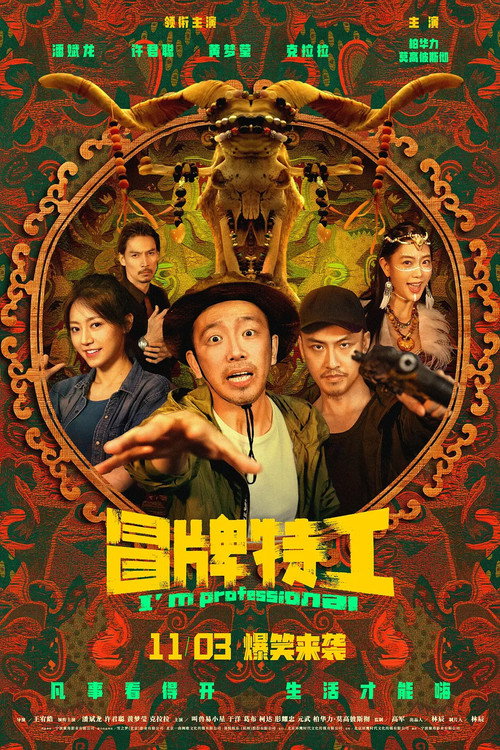 冒牌特工 (2024) 海报