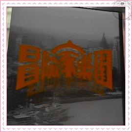冒险家乐园粤语 (1986) 海报