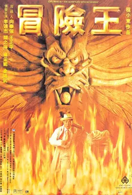 冒险王1996[电影解说] (1996) 海报