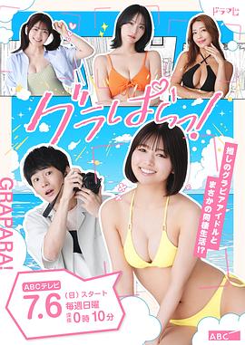写真乐园！ (2025) 海报