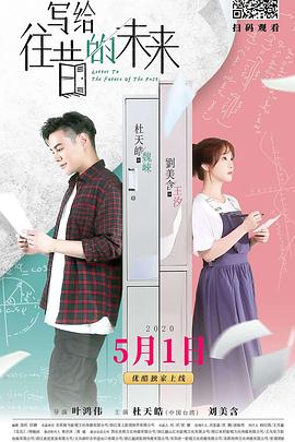 写给往昔的未来 (2020) 海报