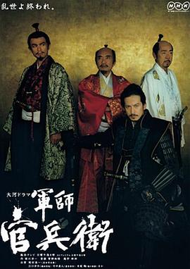 军师官兵卫 (2014) 海报