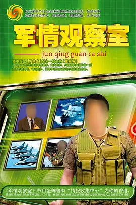 军情观察室 (2003) 海报