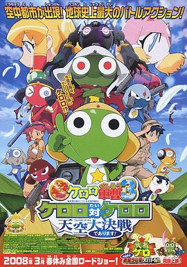 军曹大电影3：克罗罗对克罗罗 天空大决战 (2008) 海报
