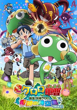 军曹大电影5 诞生!终极Keroro 奇迹的时空岛是也!! (2010) 海报