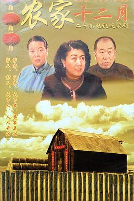 农家十二月 (2000) 海报