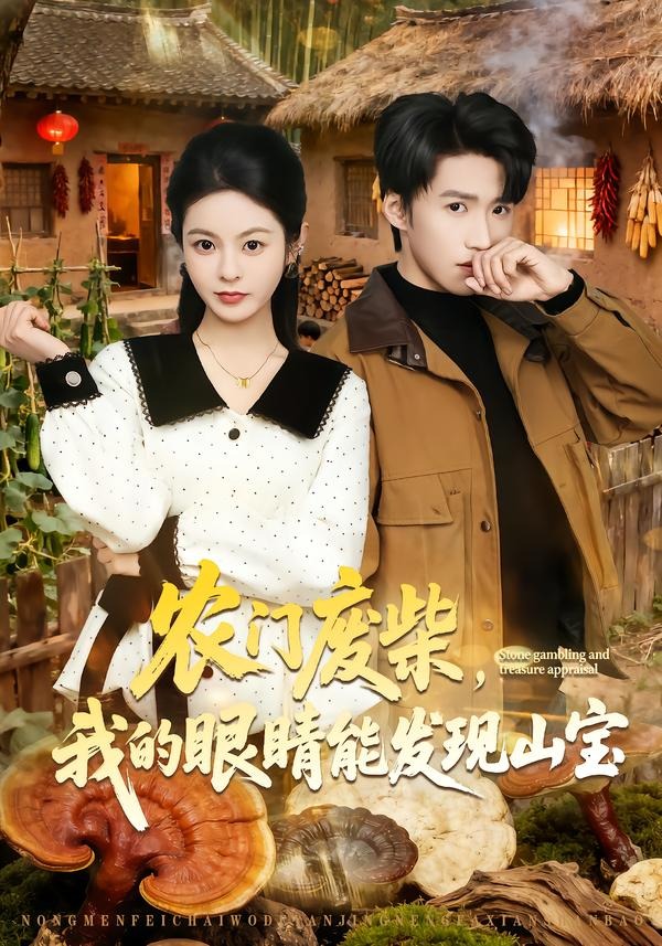 农门废柴，我的眼睛能发现山宝 (2026) 海报
