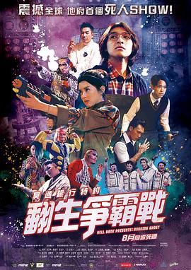冥通银行特约：翻生争霸战 (2019) 海报