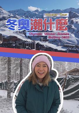 冬奥潮什么粤语 (2022) 海报