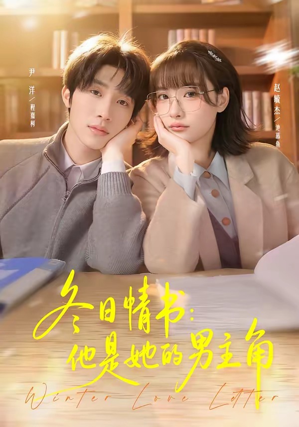 冬日情书：他是她的男主角 (2026) 海报